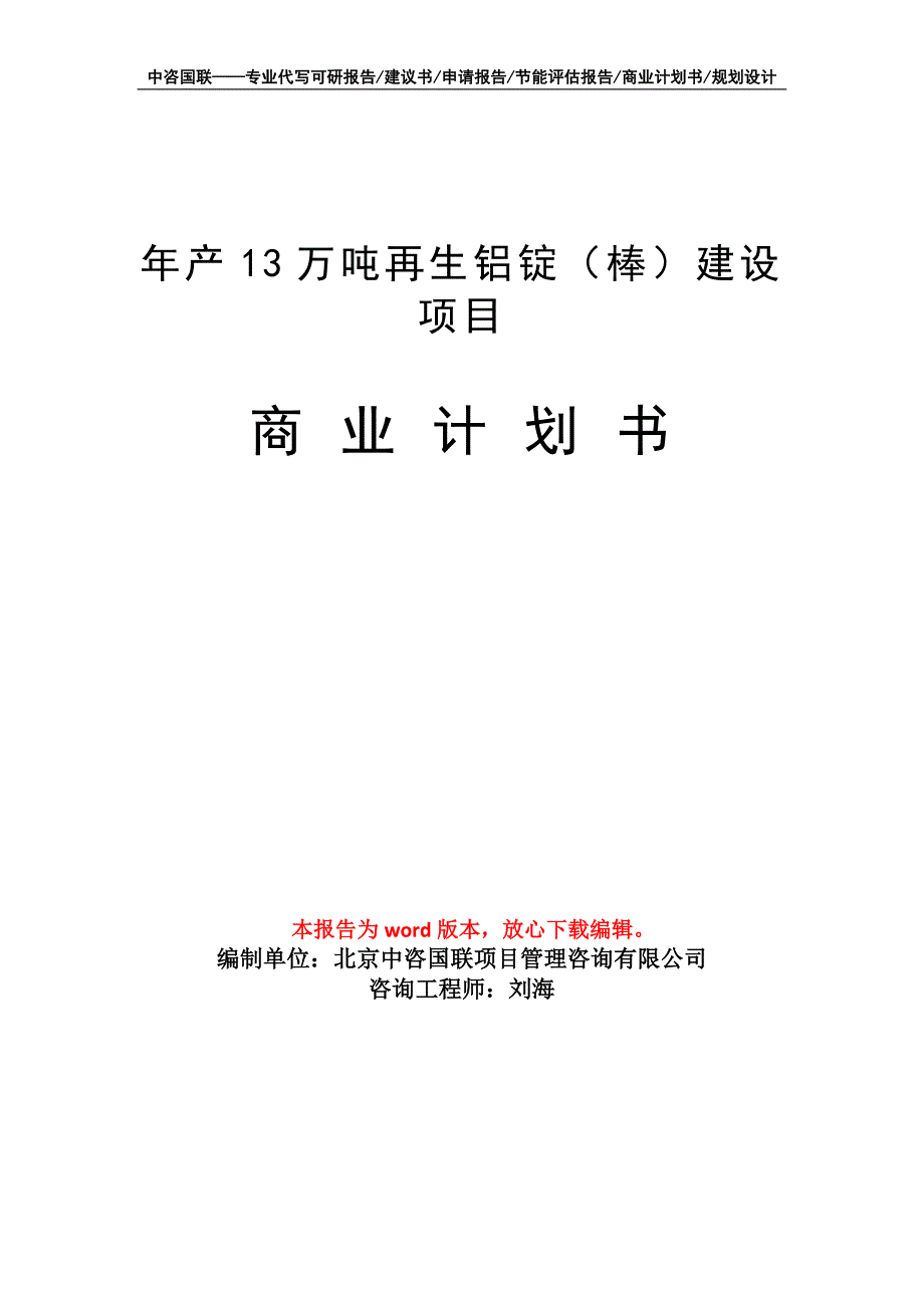 年产13万吨再生铝锭（棒）建设项目商业计划书写作模板招商融资_第1页