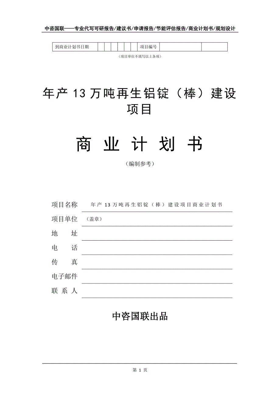 年产13万吨再生铝锭（棒）建设项目商业计划书写作模板招商融资_第2页