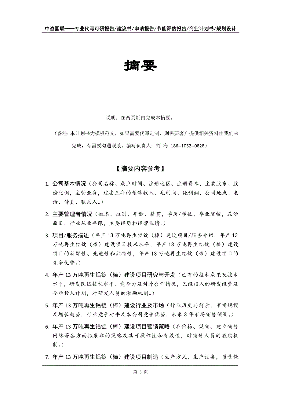 年产13万吨再生铝锭（棒）建设项目商业计划书写作模板招商融资_第4页