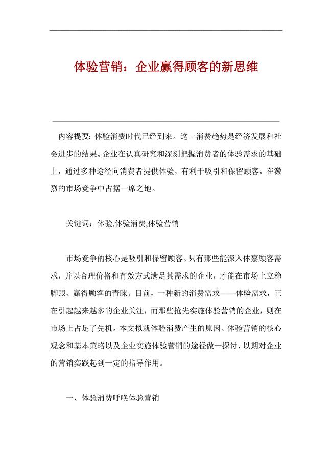 体验营销：企业赢得顾客的新思维.doc