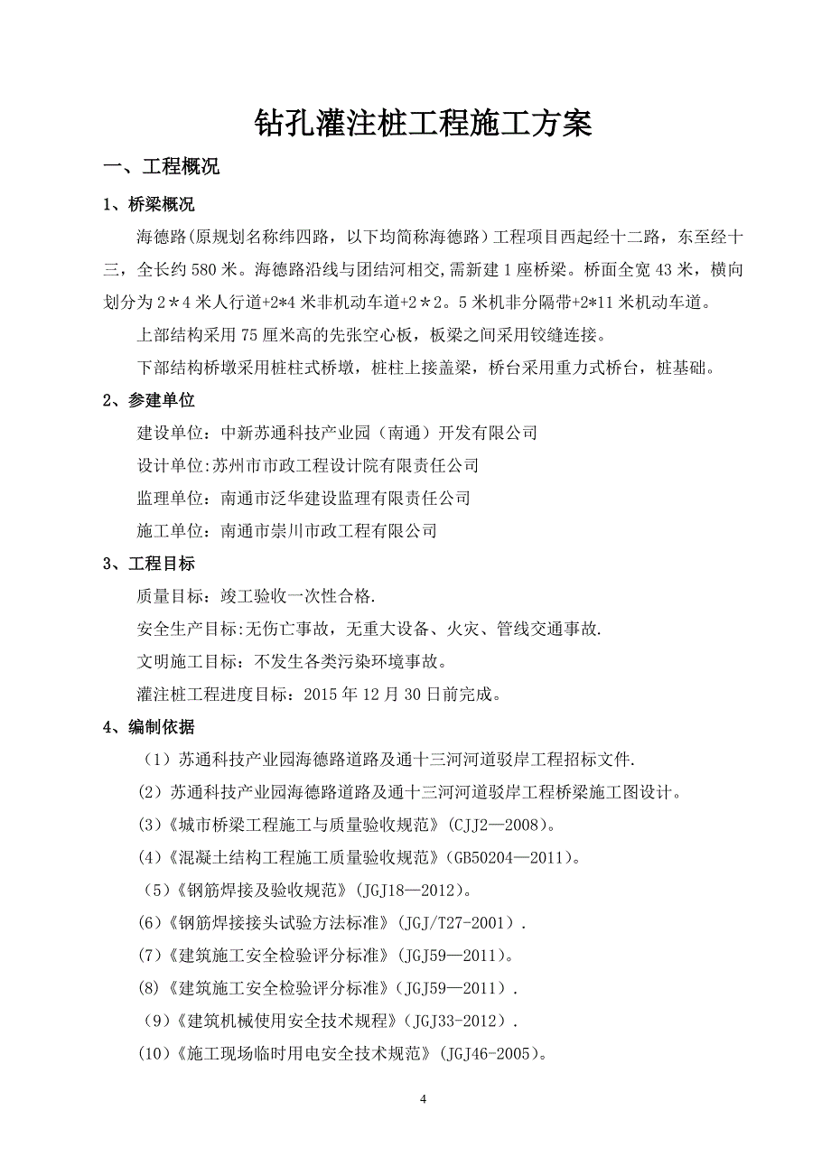 施工管理排架钻孔灌注桩施工方案_第4页