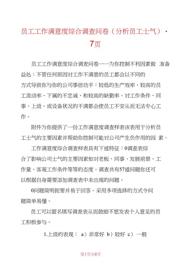 员工工作满意度综合调查问卷(分析员工士气)-7页