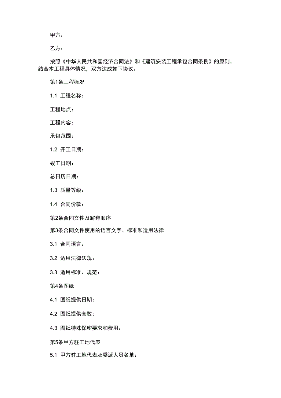 建设工程施工合同协议共15页文档_第1页