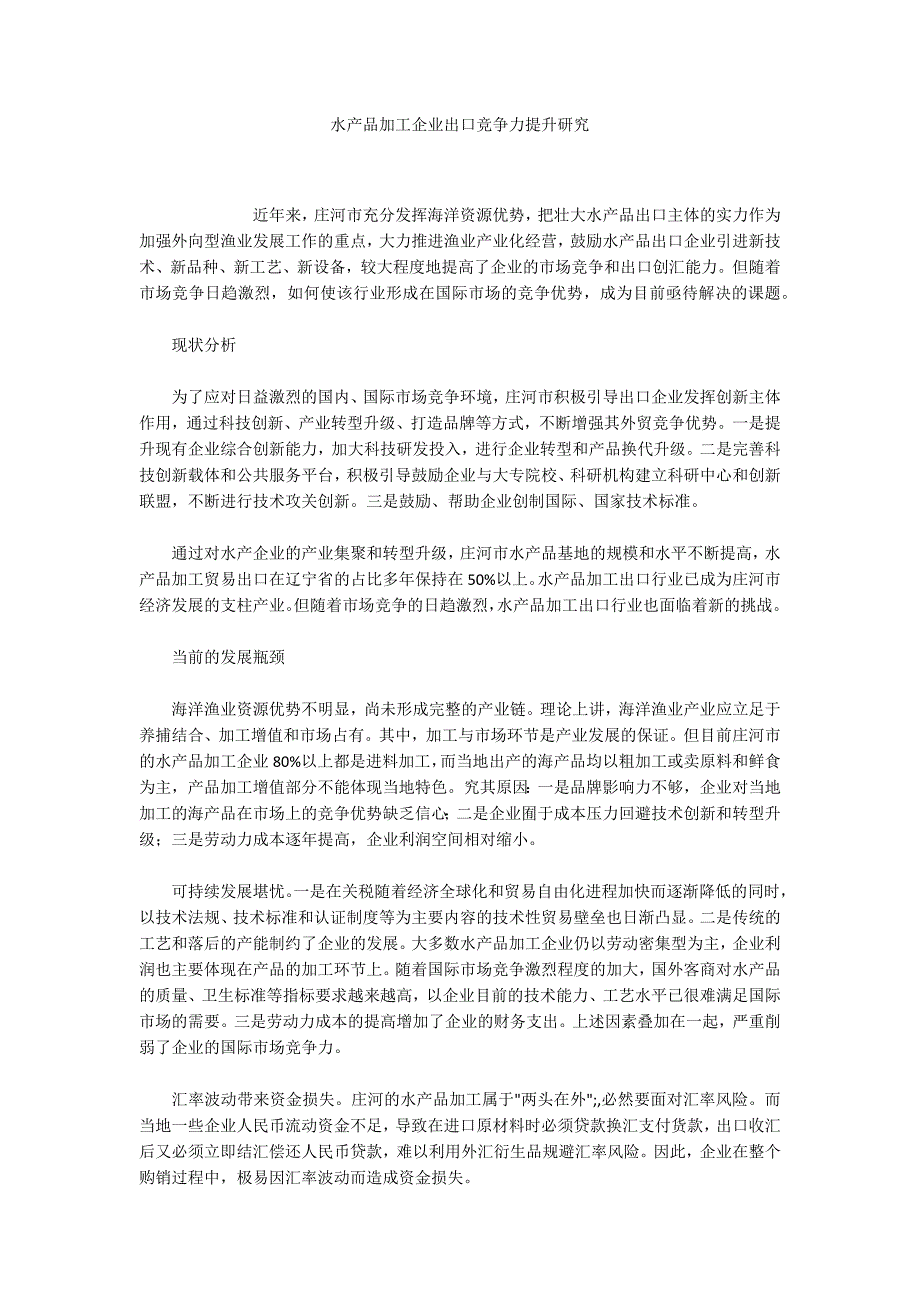 水产品加工企业出口竞争力提升研究_第1页