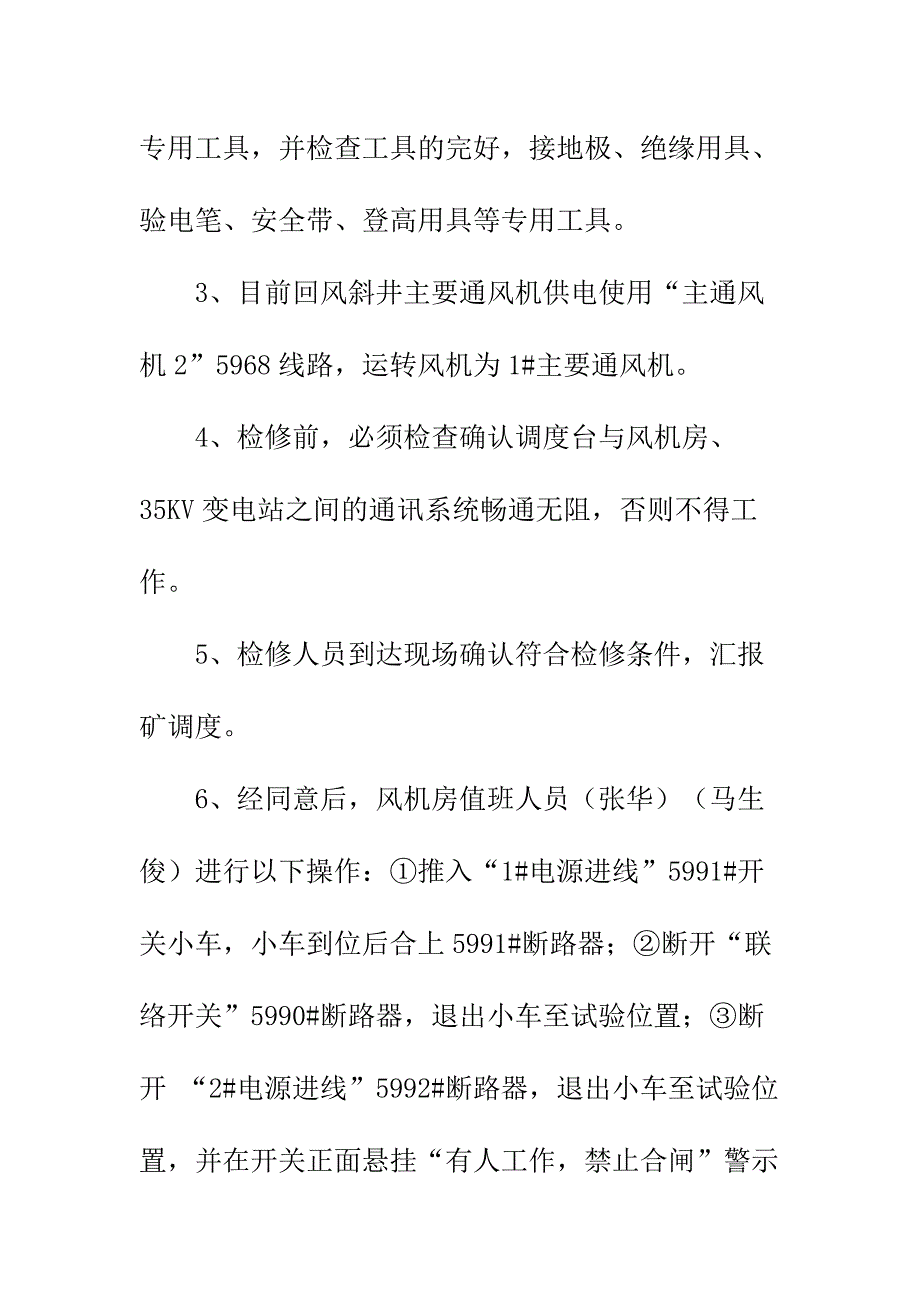 主通风机检修安全技术措施正式样本_第5页