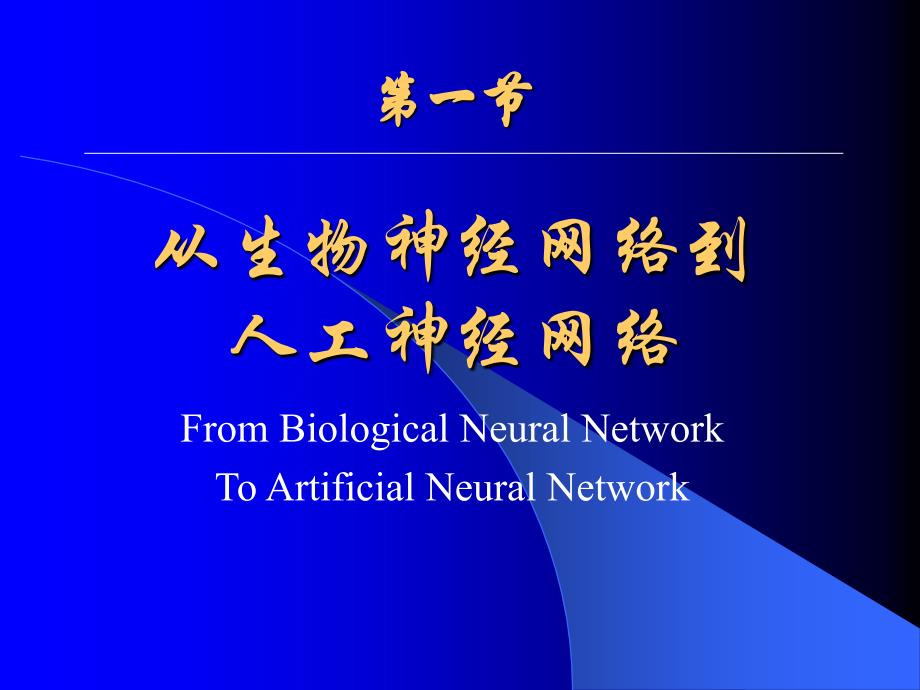 智能控制课件第4章人工神经网络模型_第1页