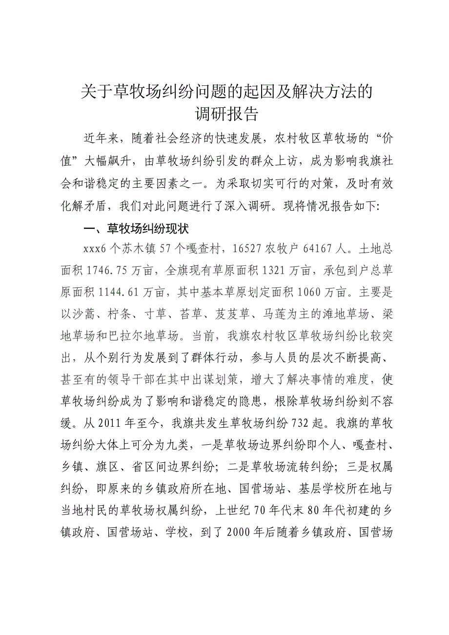 草牧场纠纷调研报告_第1页