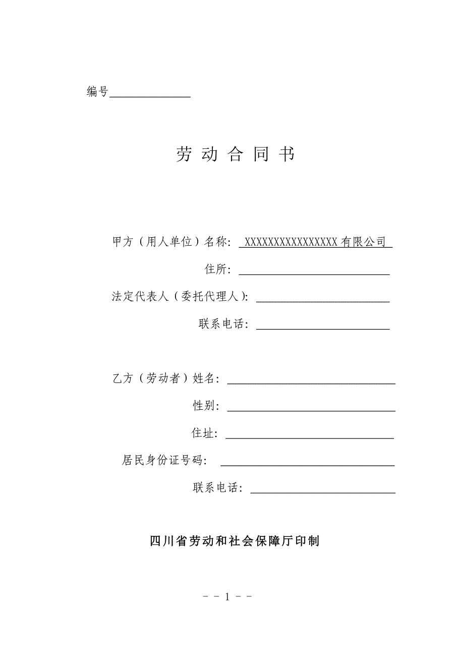 《劳动合同书》示范文本_第1页