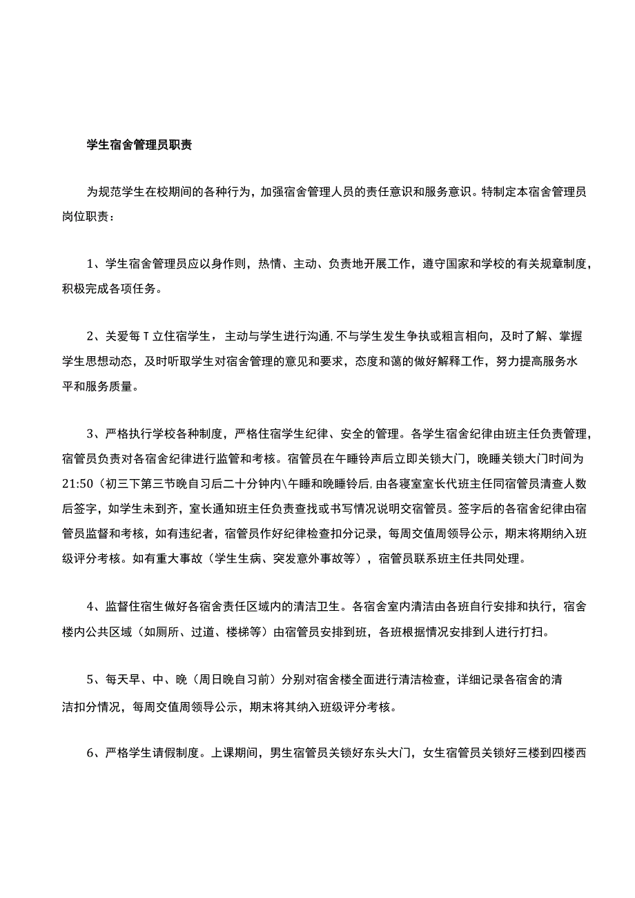 中小学宿舍管理员职责_第1页