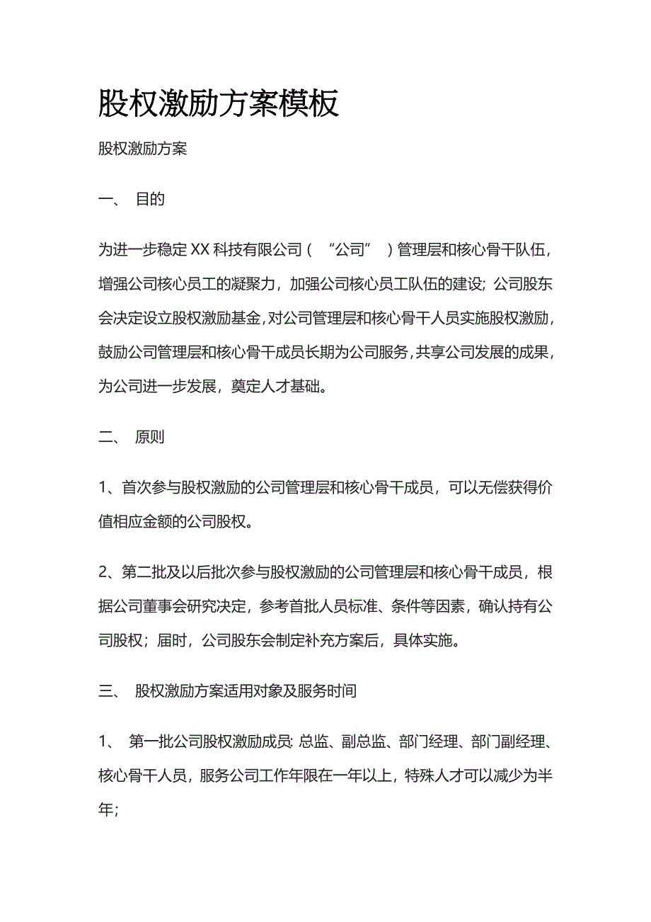 (全)股权激励方案模板.docx_第1页