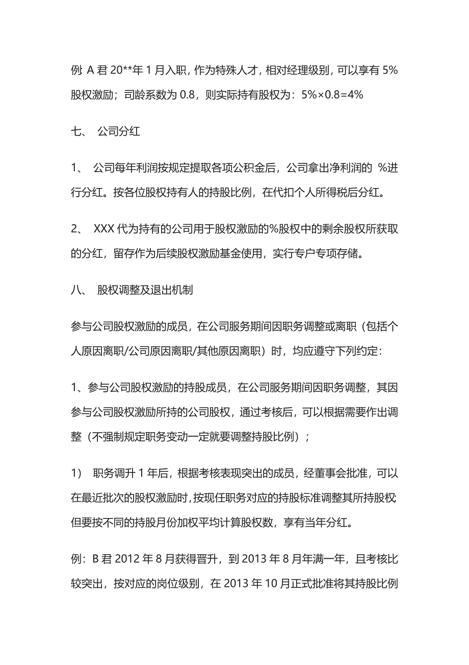 (全)股权激励方案模板.docx_第5页