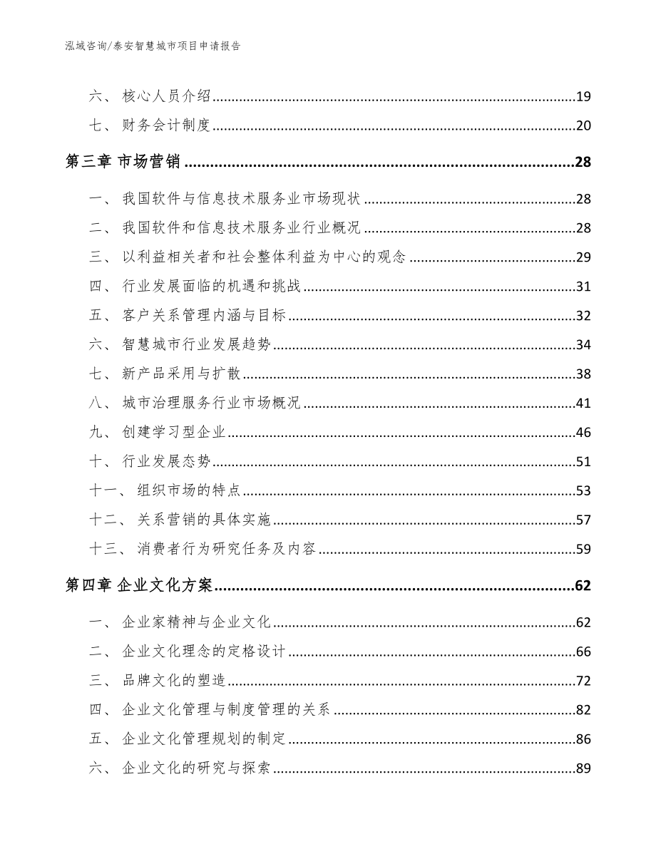 泰安智慧城市项目申请报告【范文】_第4页