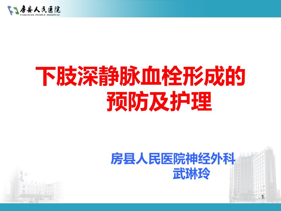 深静脉血栓的预防及护理PPT课件1_第1页