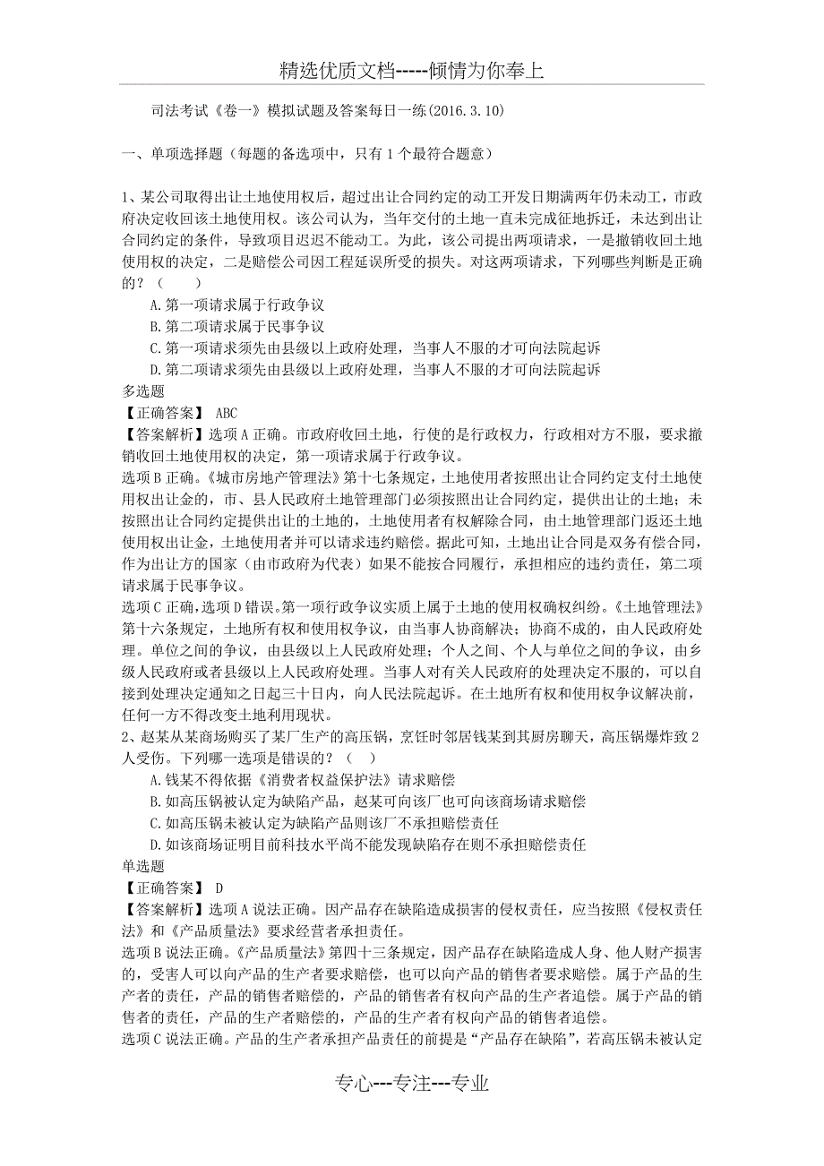 司法考试《卷一》模拟试题及答案每日一练_第1页