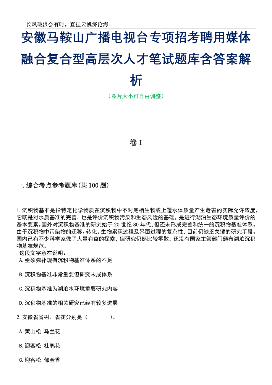 安徽马鞍山广播电视台专项招考聘用媒体融合复合型高层次人才笔试题库含答案解析_第1页