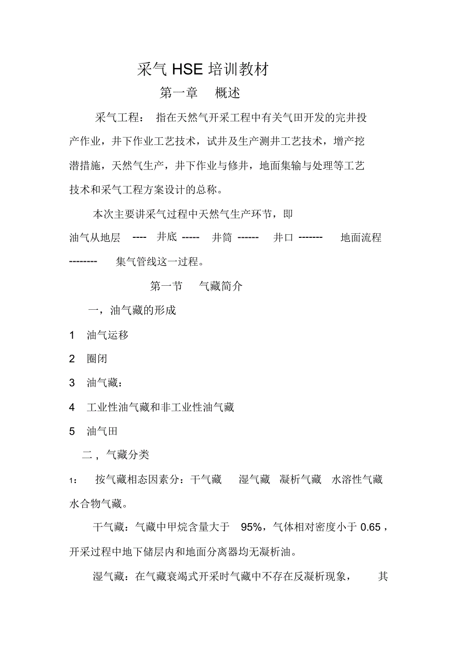 采气HSE培训教材_第1页