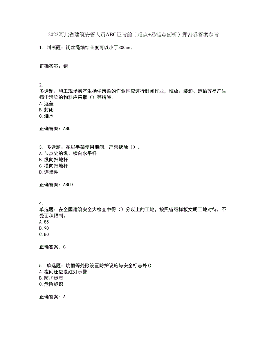 2022河北省建筑安管人员ABC证考前（难点+易错点剖析）押密卷答案参考6_第1页