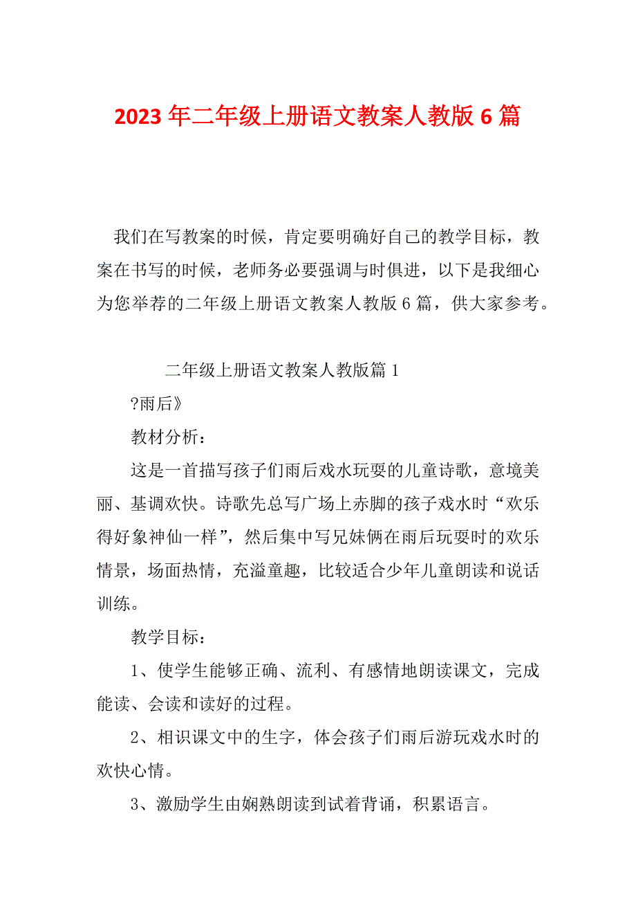 2023年二年级上册语文教案人教版6篇_第1页