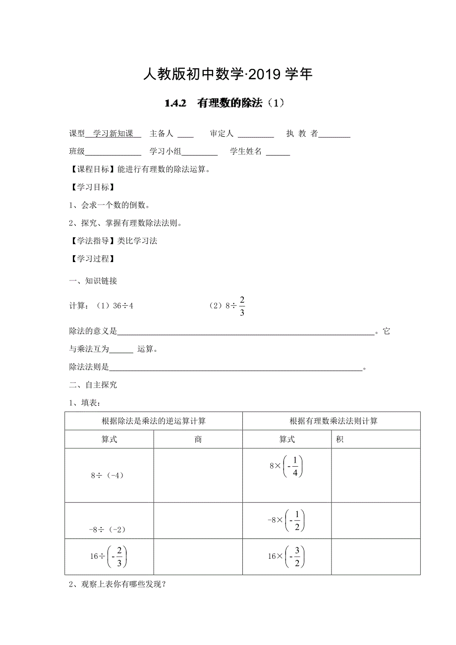 人教版 小学7年级 数学上册上导案1.4.2有理数的除法1_第1页