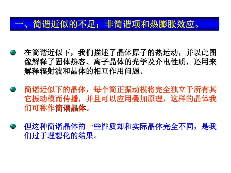 晶格振动6非简谐效应Anharmonicity_第2页