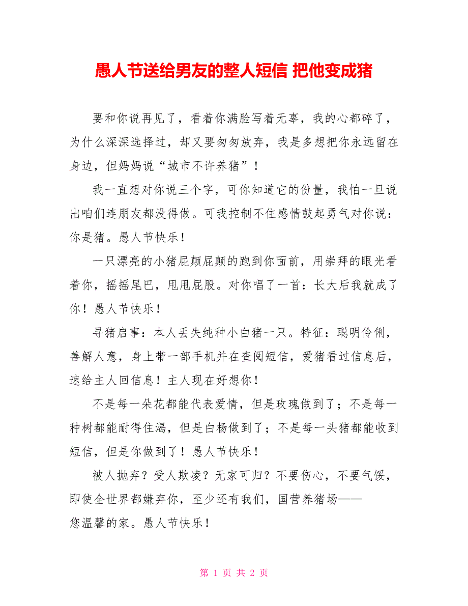 愚人节送给男友的整人短信 把他变成猪_第1页