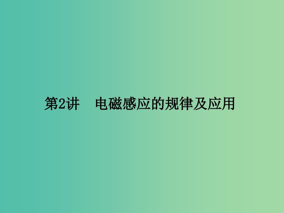 2019届高考物理二轮复习 专题四 电磁感应与电路 考点2 电磁感应的规律及应用课件.ppt_第1页