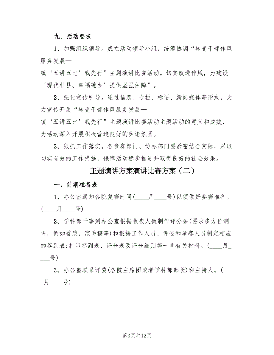 主题演讲方案演讲比赛方案（4篇）_第3页