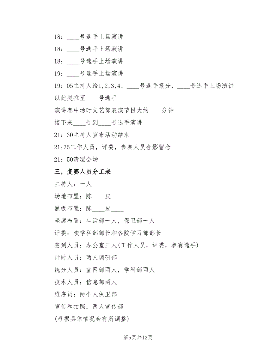 主题演讲方案演讲比赛方案（4篇）_第5页