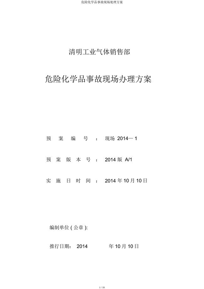 危险化学品事故现场处置方案.docx