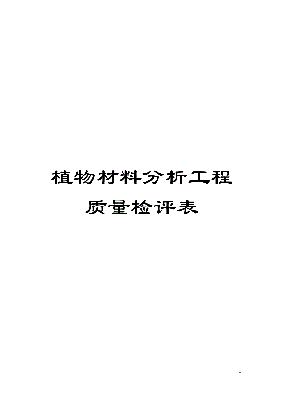 植物材料分析工程质量检评表模板_第1页