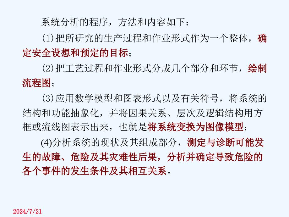 系统安全分析与评价课件_第3页