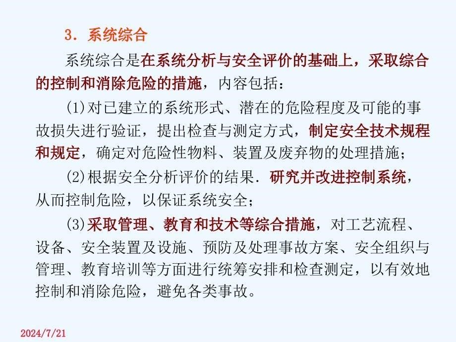 系统安全分析与评价课件_第5页