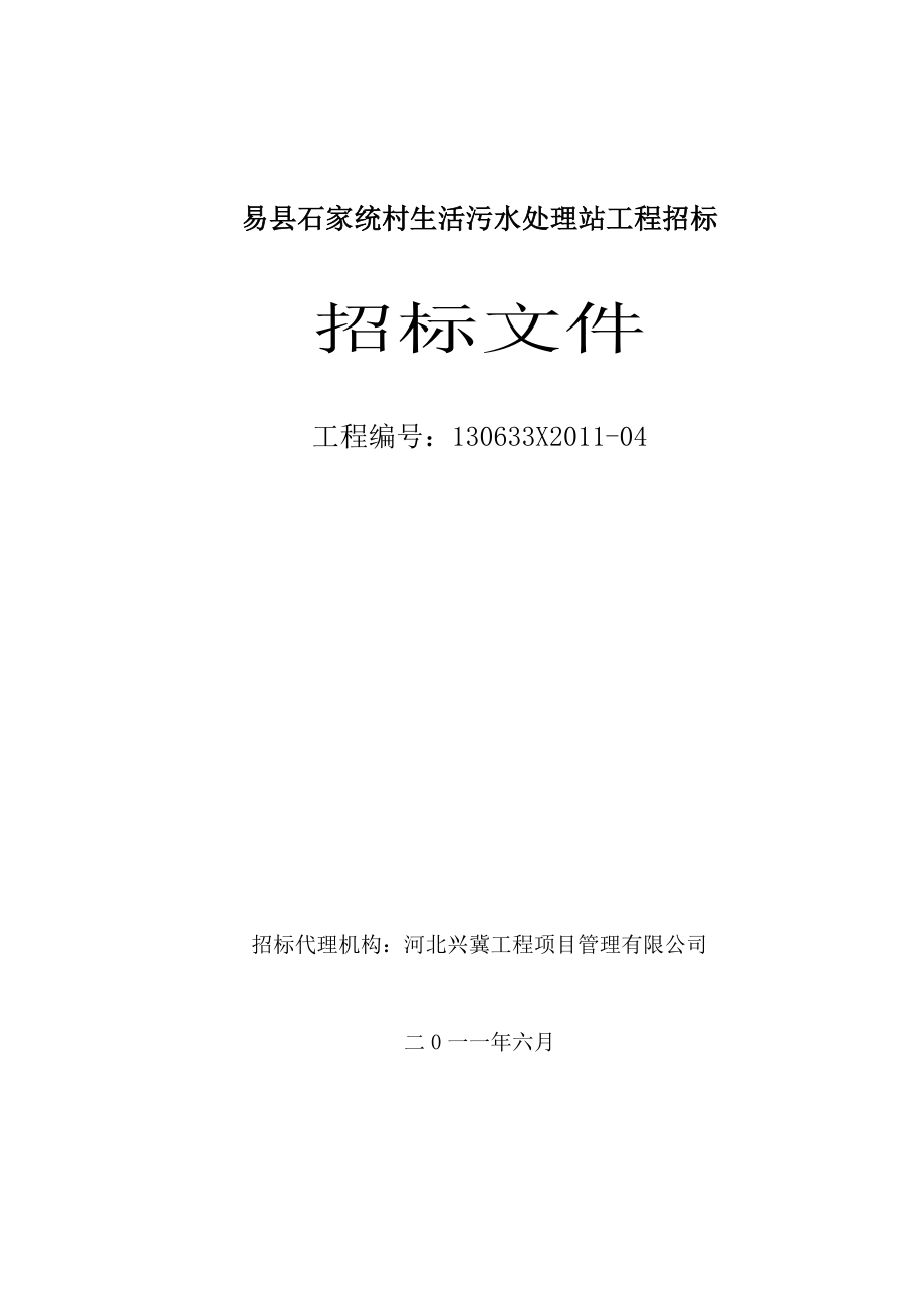 河北保定某污水处理站招标文件_第1页