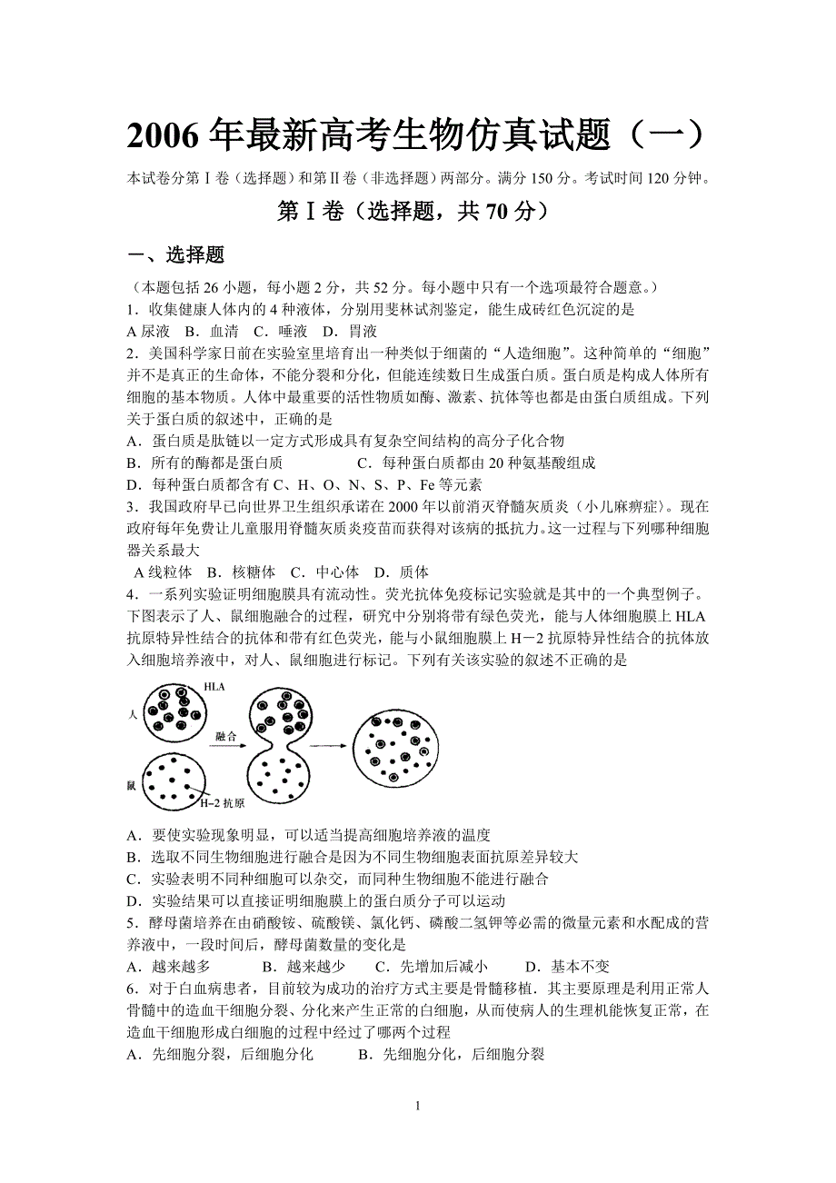 2006年最新高考生物仿真试题(一).doc_第1页