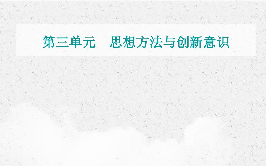 高考政治一轮复习第三单元思想方法与创新意识第七课唯物辩证法的联系观课件新人教版必修4_第1页