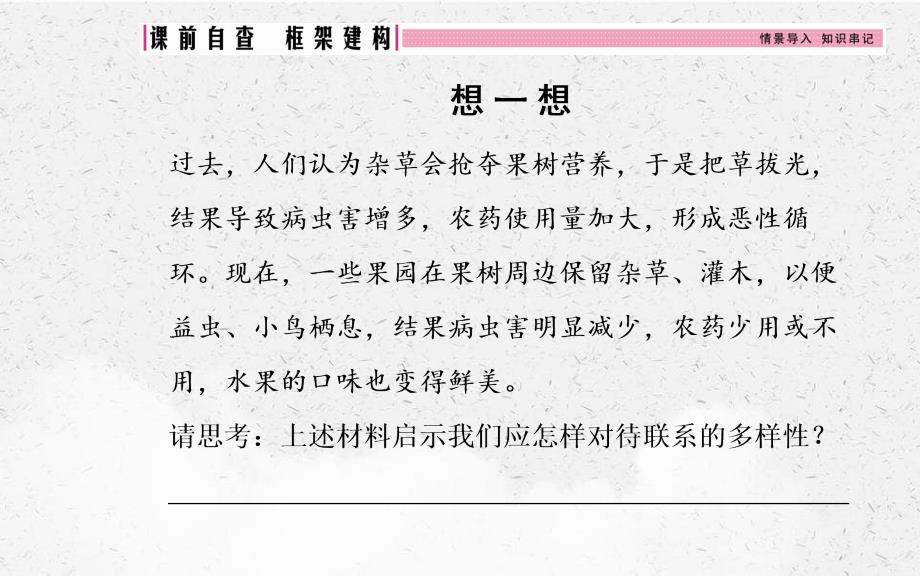 高考政治一轮复习第三单元思想方法与创新意识第七课唯物辩证法的联系观课件新人教版必修4_第3页