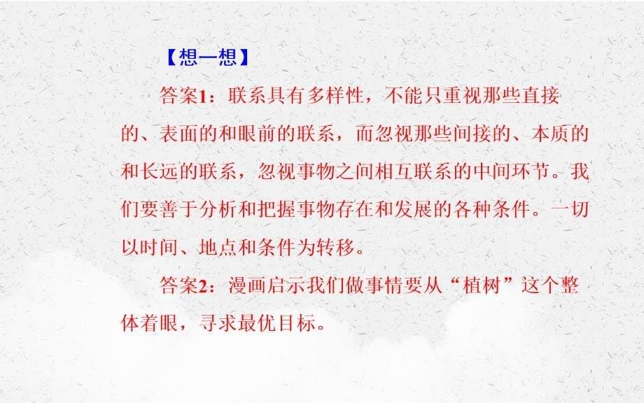 高考政治一轮复习第三单元思想方法与创新意识第七课唯物辩证法的联系观课件新人教版必修4_第5页