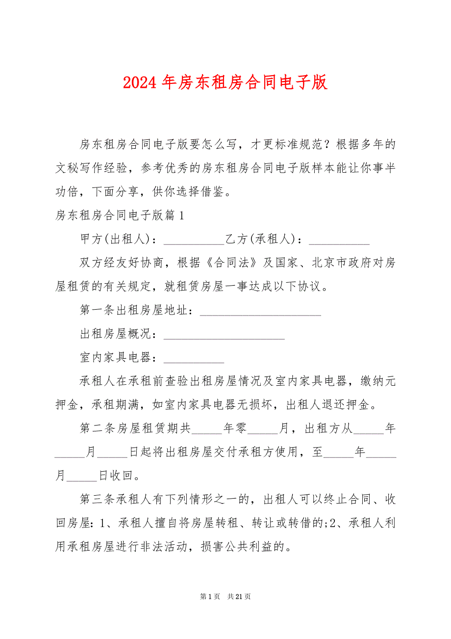 2024年房东租房合同电子版_第1页