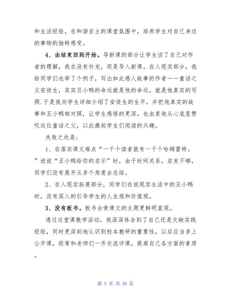 童话故事丑小鸭教学反思_第5页