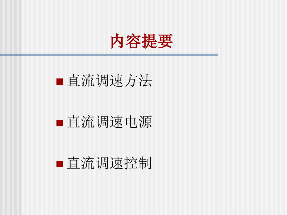 电力拖动自动控制系统第一章_第2页