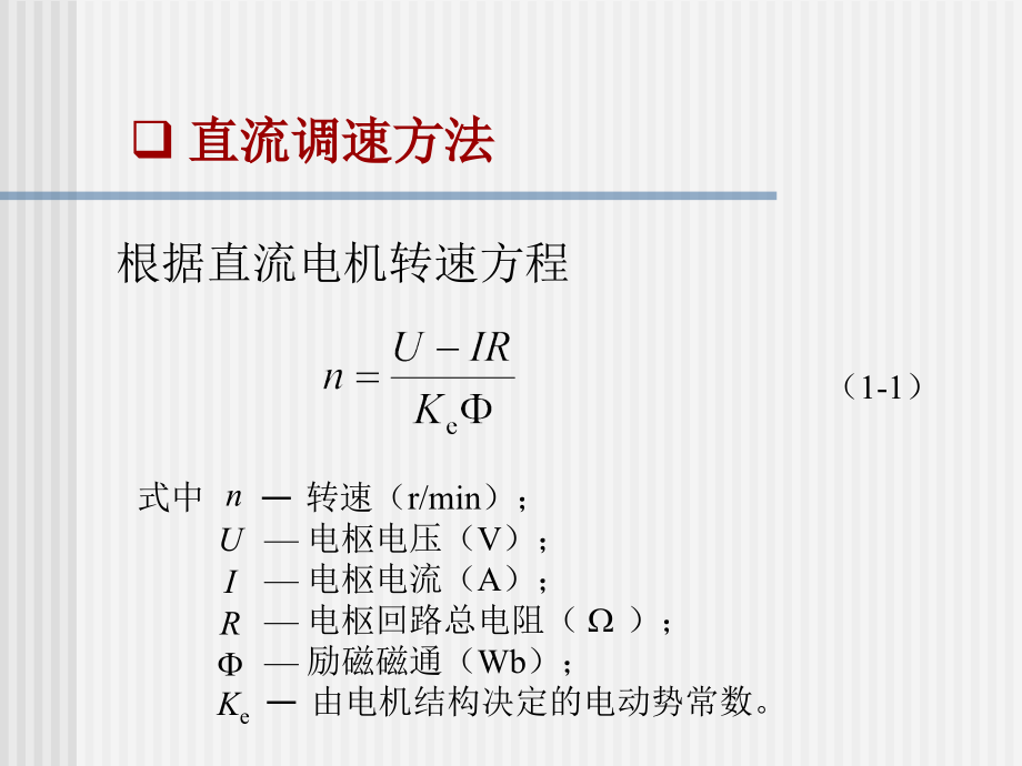 电力拖动自动控制系统第一章_第4页