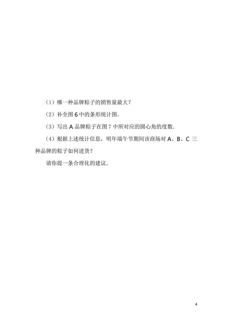 七年级数学统计图的选用测试题2_第4页