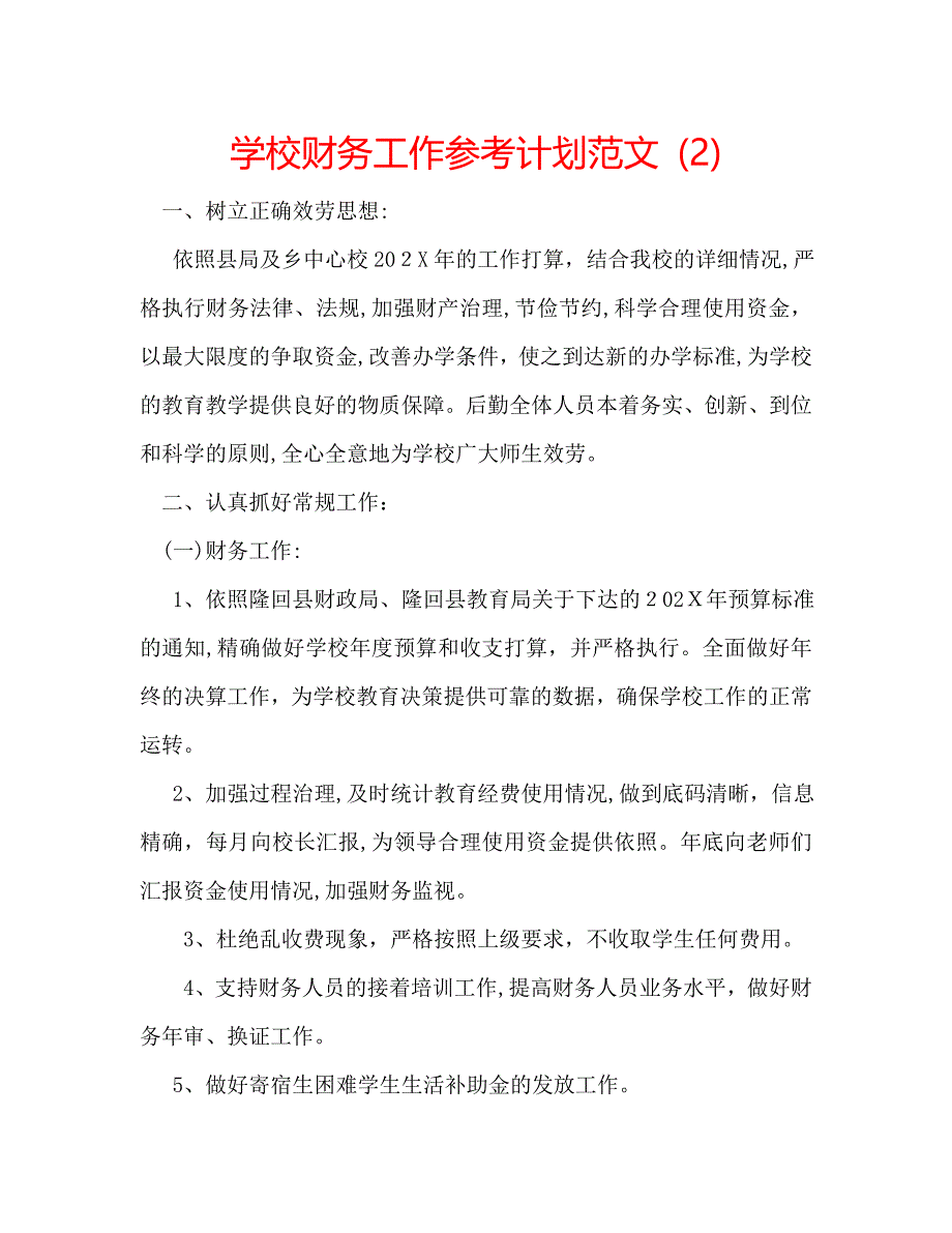 学校财务工作计划范文_第1页