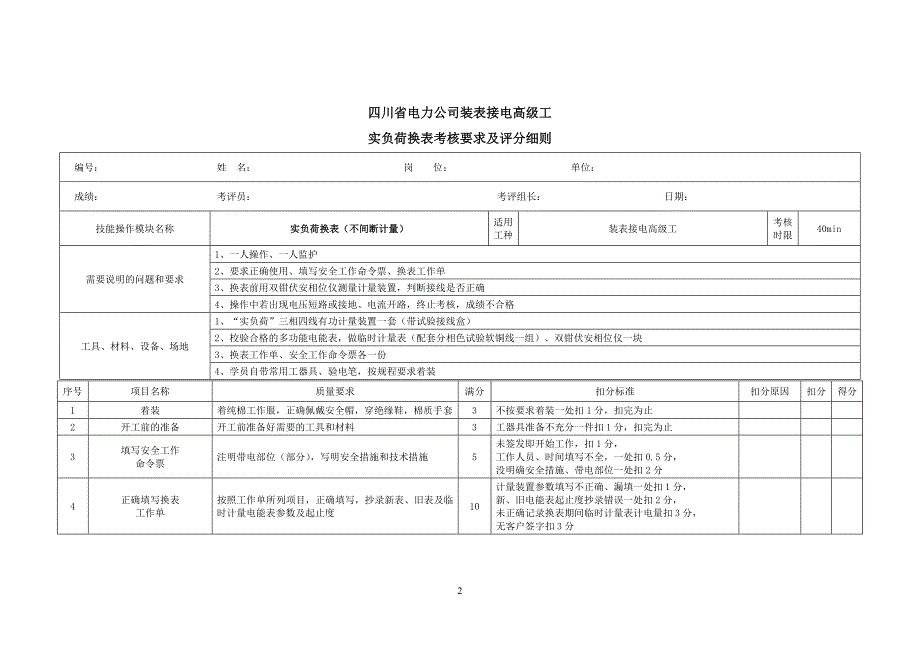 (高级工)—实负荷换表.doc_第2页