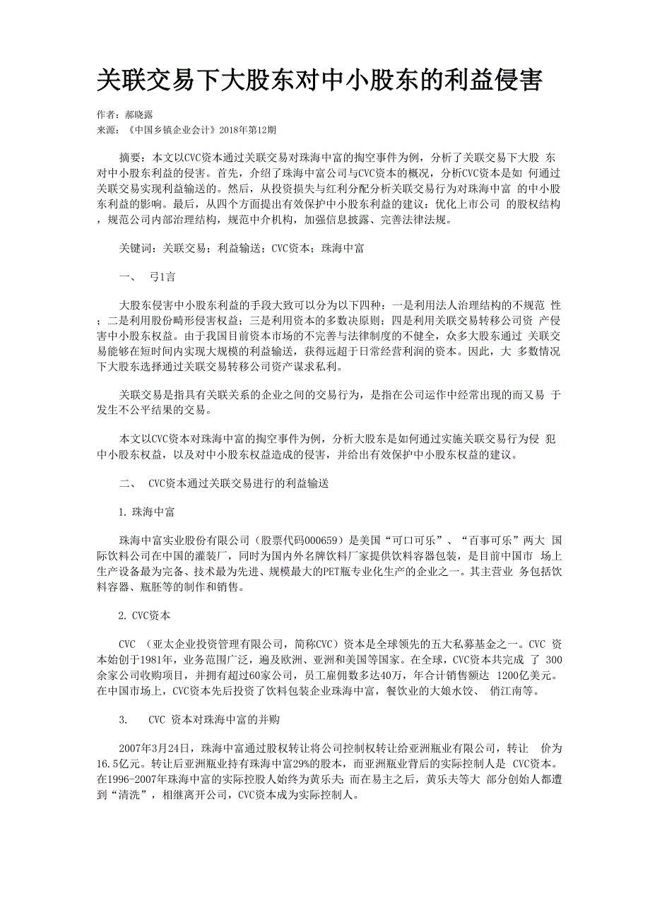 关联交易下大股东对中小股东的利益侵害_第1页