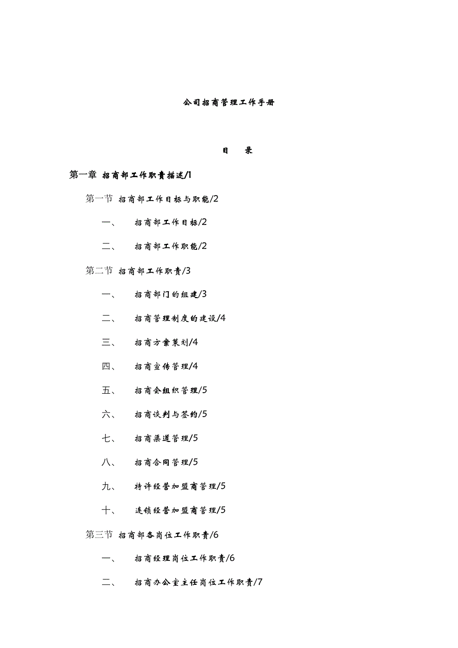 企业招商管理工作手册_第1页