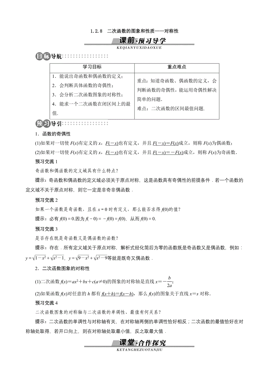 高一数学导学案（解析版）：湘教必修1第1章1.2.8　二次函数的图象和性质——对称性_第1页