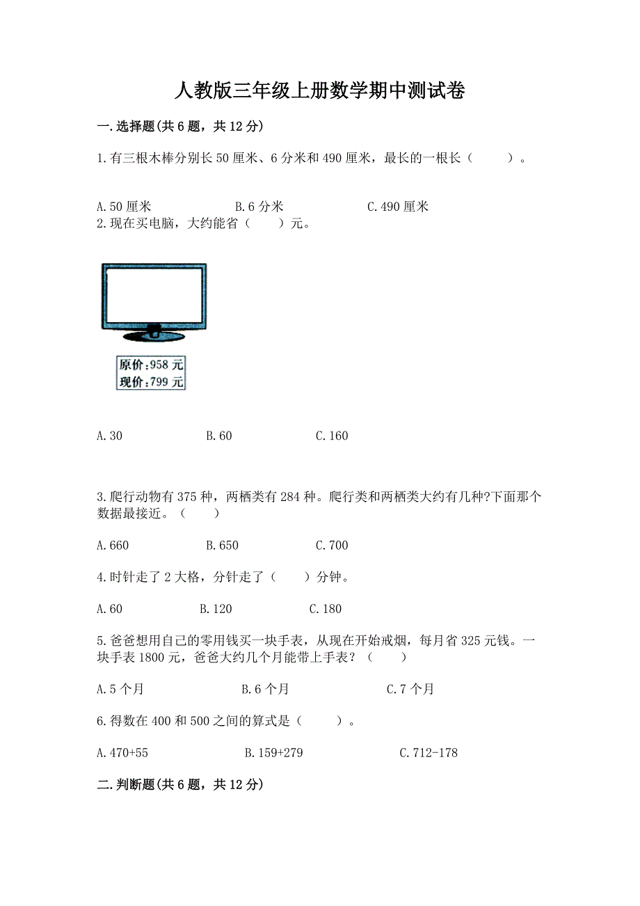 人教版三年级上册数学期中测试卷加解析答案.docx_第1页