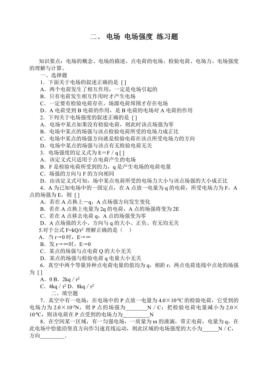 物理选修1-1静电与静电场练习_第2页