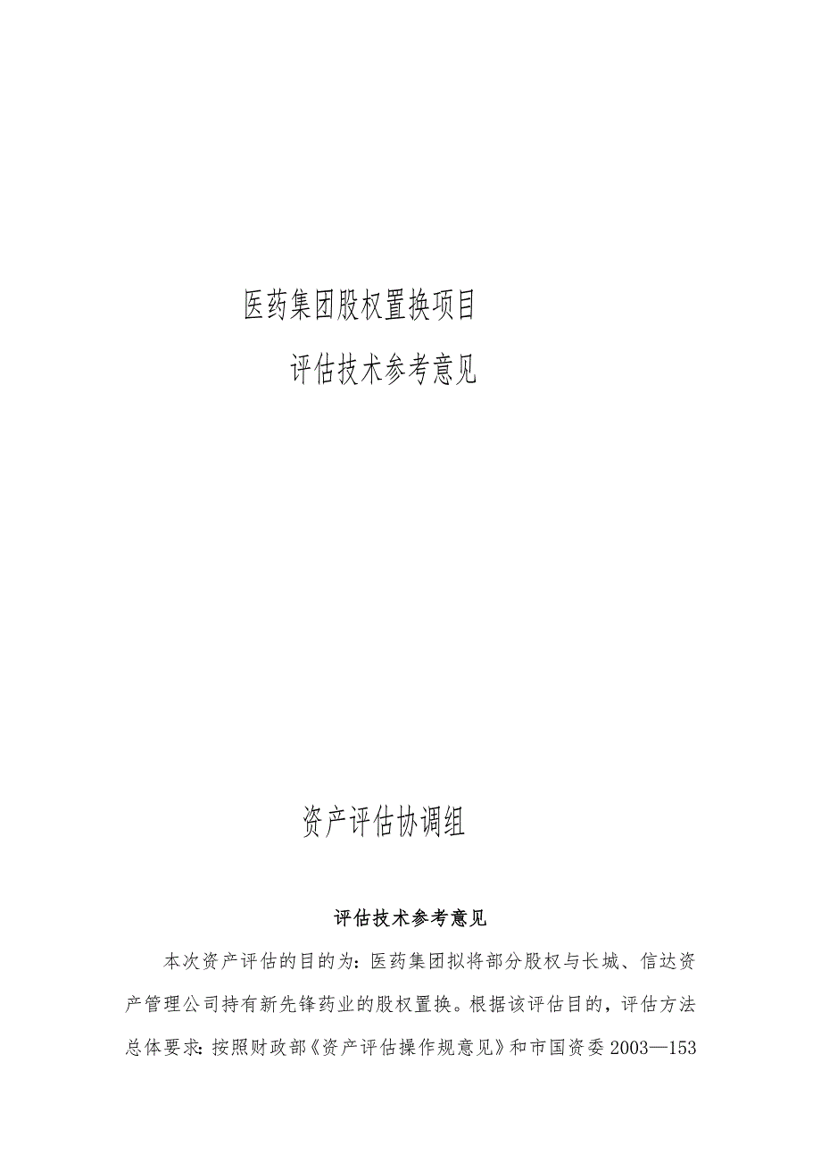 上海医药集团股权置换项目_第1页